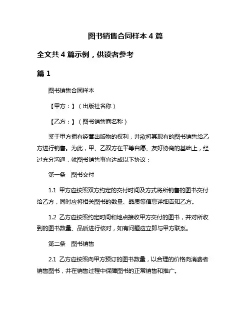 图书销售合同样本4篇