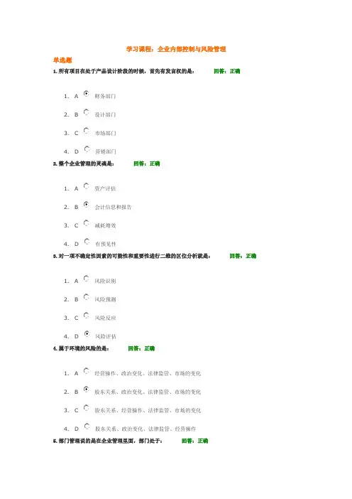 企业内部控制与风险管理(考题及答案)