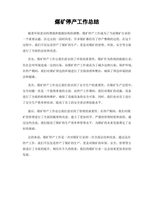 煤矿停产工作总结