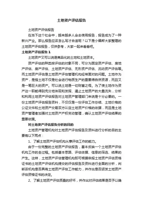 土地资产评估报告