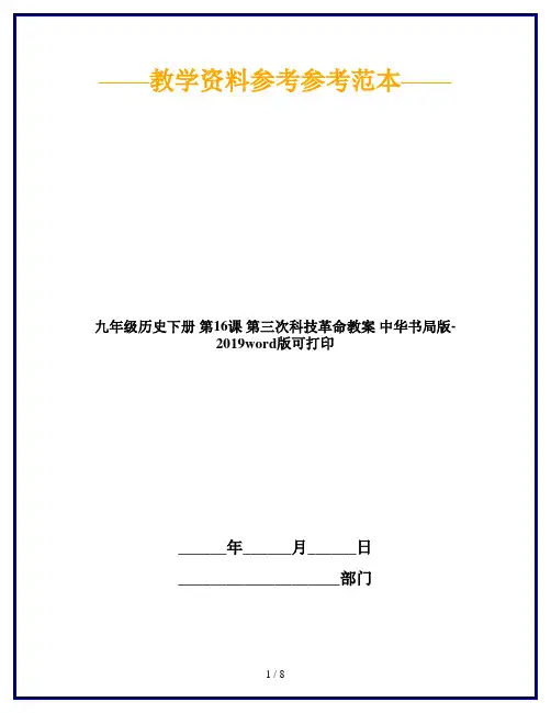 九年级历史下册 第16课 第三次科技革命教案 中华书局版-2019word版可打印