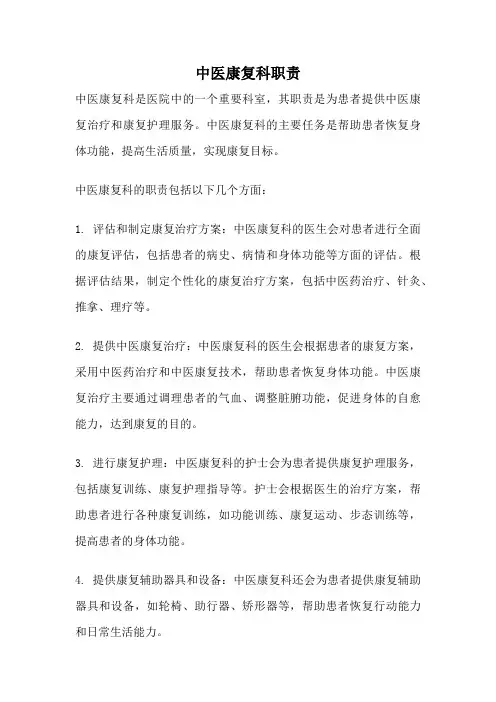 中医康复科职责