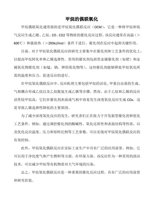 甲烷的偶联氧化