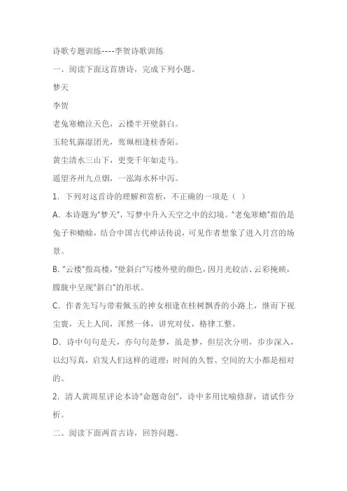 2023届高考语文复习：诗歌专题训练-李贺诗歌训练(含答案)