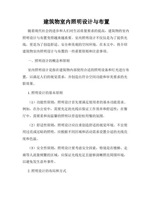 建筑物室内照明设计与布置