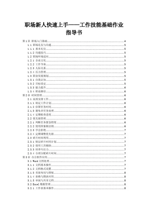 职场新人快速上手——工作技能基础作业指导书