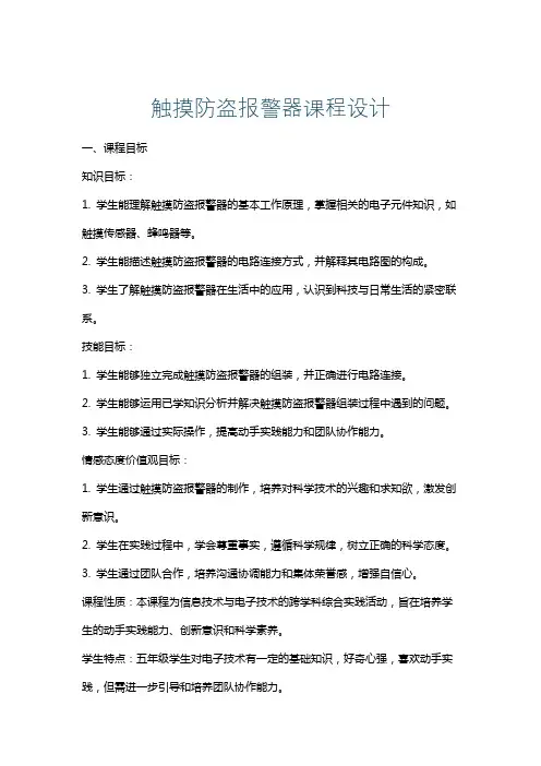 触摸防盗报警器课程设计