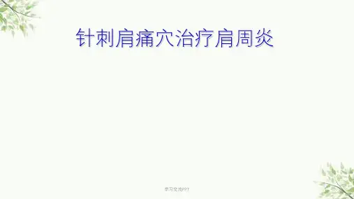 针刺肩痛穴治疗肩周炎ppt课件