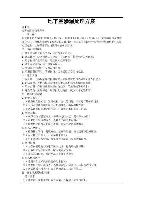 地下室渗漏处理方案