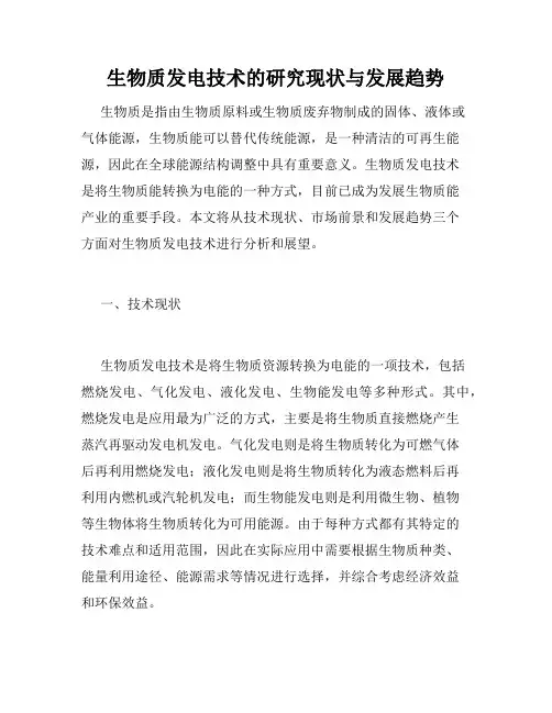生物质发电技术的研究现状与发展趋势