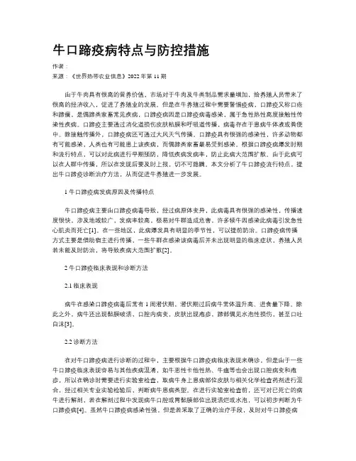 牛口蹄疫病特点与防控措施