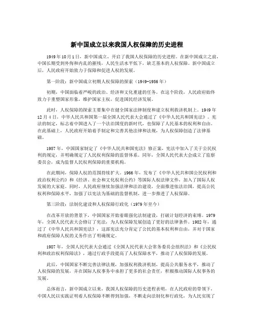 新中国成立以来我国人权保障的历史进程