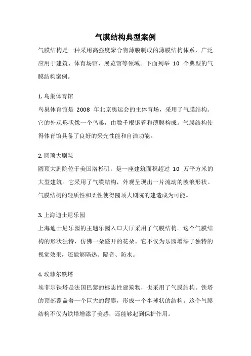 气膜结构典型案例