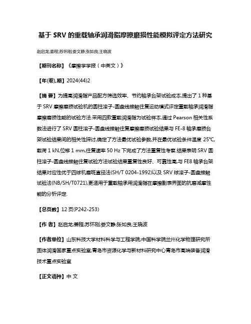 基于SRV的重载轴承润滑脂摩擦磨损性能模拟评定方法研究