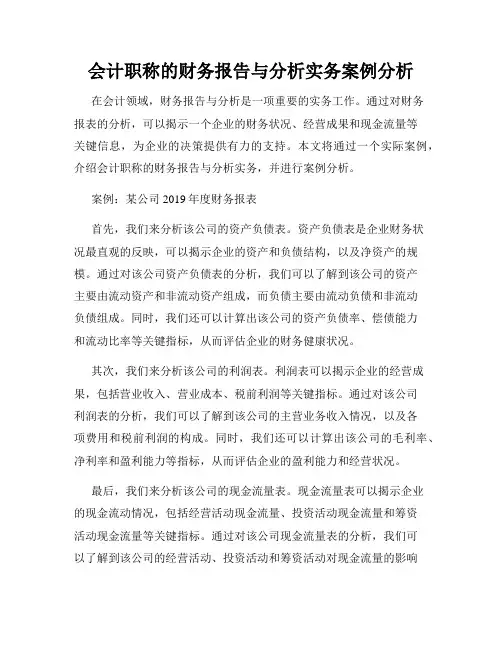 会计职称的财务报告与分析实务案例分析