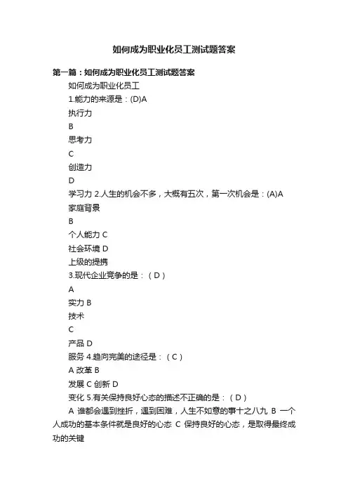 如何成为职业化员工测试题答案