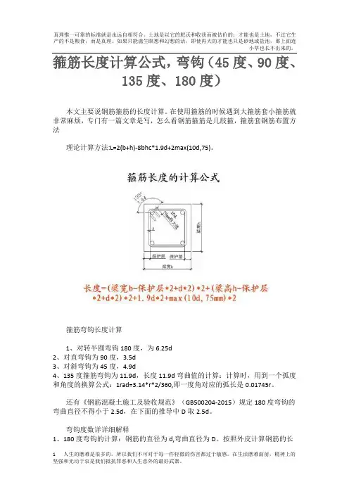 箍筋长度计算公式,弯钩(45度、90度、135度、180度)
