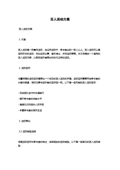 百人活动方案