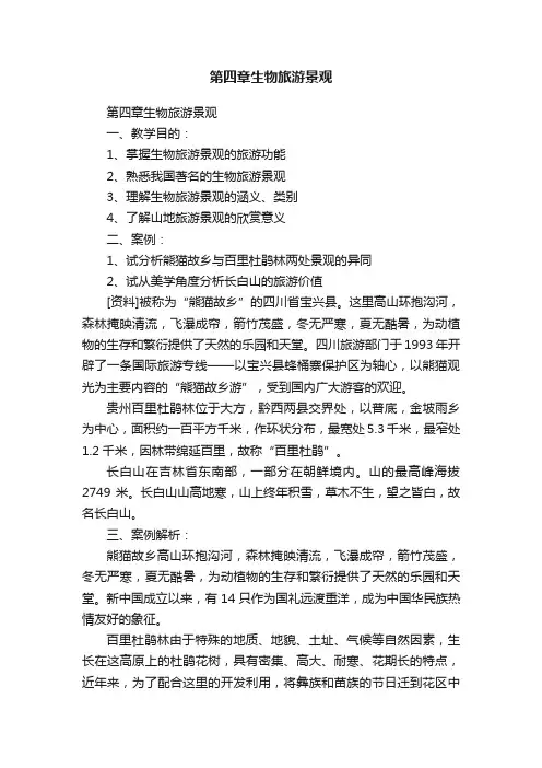 第四章生物旅游景观