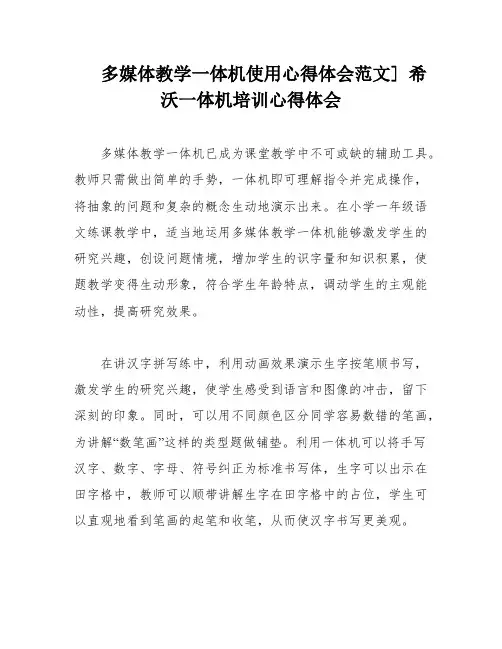 多媒体教学一体机使用心得体会范文] 希沃一体机培训心得体会
