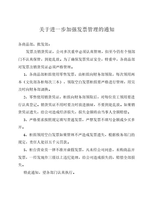关于进一步加强发票管理的通知