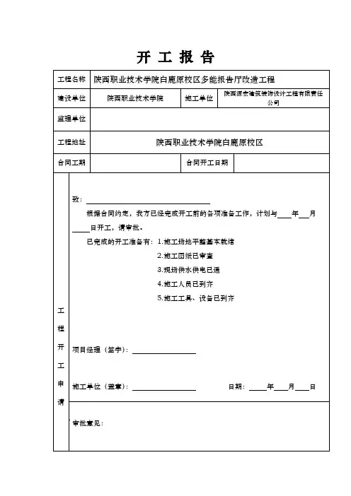 工程开工报告表格模板