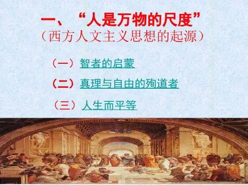 人民历史必修三一人是万物的尺度