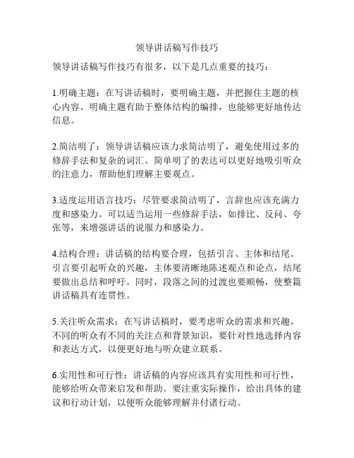 领导讲话稿写作技巧