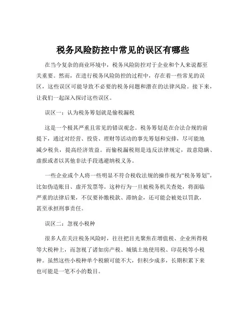 税务风险防控中常见的误区有哪些