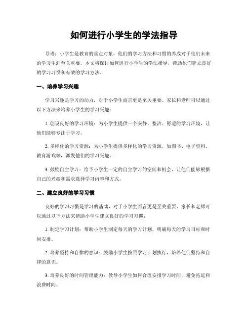 如何进行小学生的学法指导