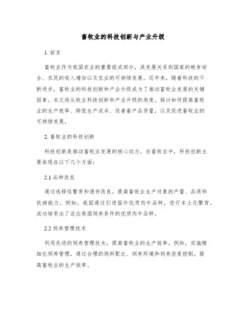 畜牧业的科技创新与产业升级
