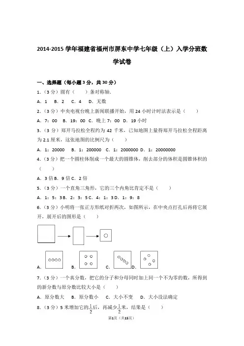 2014-2015学年福建省福州市屏东中学七年级(上)入学分班数学试卷和答案含解析答案