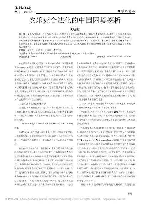 安乐死合法化的中国困境探析 - 副本