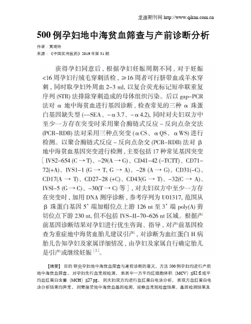 500例孕妇地中海贫血筛查与产前诊断分析
