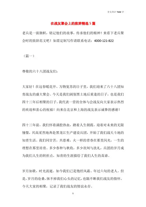 在战友聚会上的致辞精选5篇