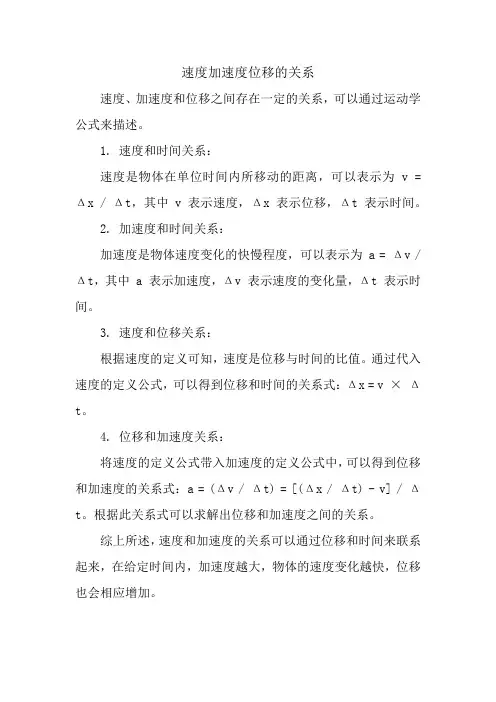 速度加速度位移的关系