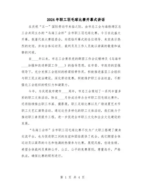 2024年职工羽毛球比赛开幕式讲话（3篇）