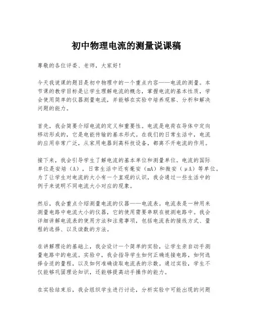 初中物理电流的测量说课稿