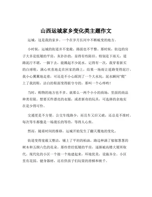 山西运城家乡变化类主题作文