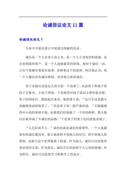 论诚信议论文11篇