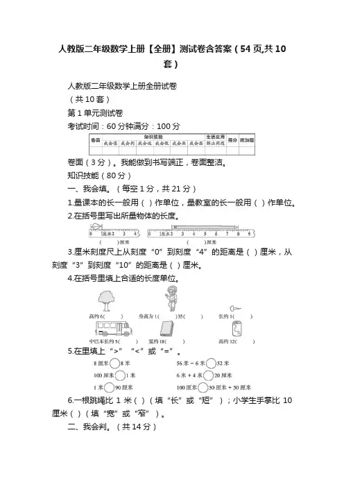 人教版二年级数学上册【全册】测试卷含答案（54页,共10套）