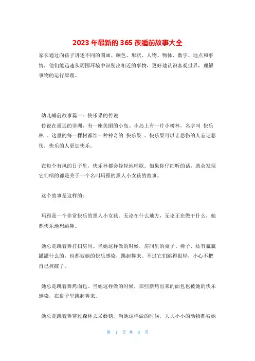 2023年最新的365夜睡前故事大全