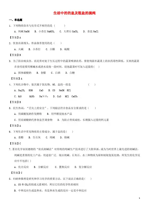 2018年中考化学专题测试卷生活中的的盐及粗盐的提纯201812244116