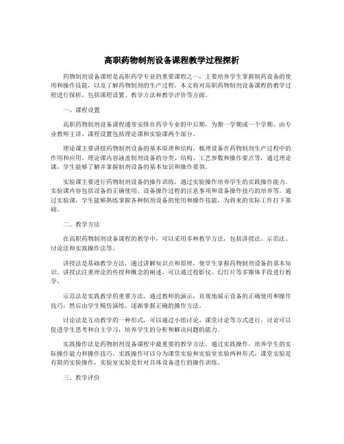 高职药物制剂设备课程教学过程探析