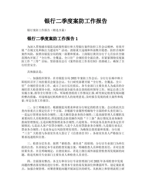 银行二季度案防工作报告