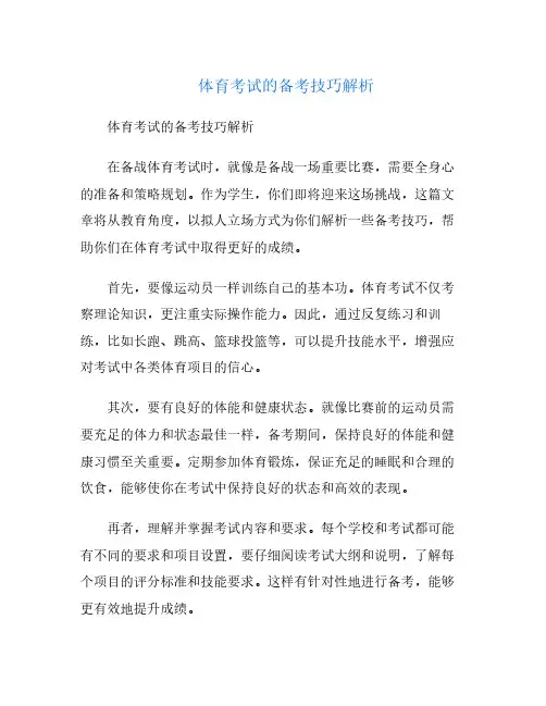 体育考试的备考技巧解析
