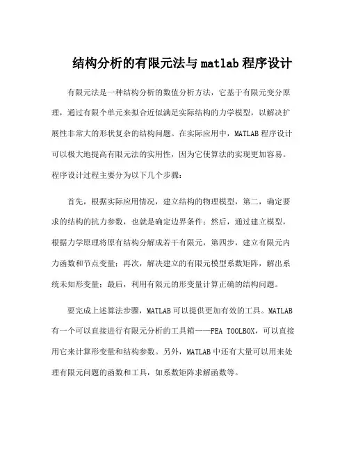 结构分析的有限元法与matlab程序设计