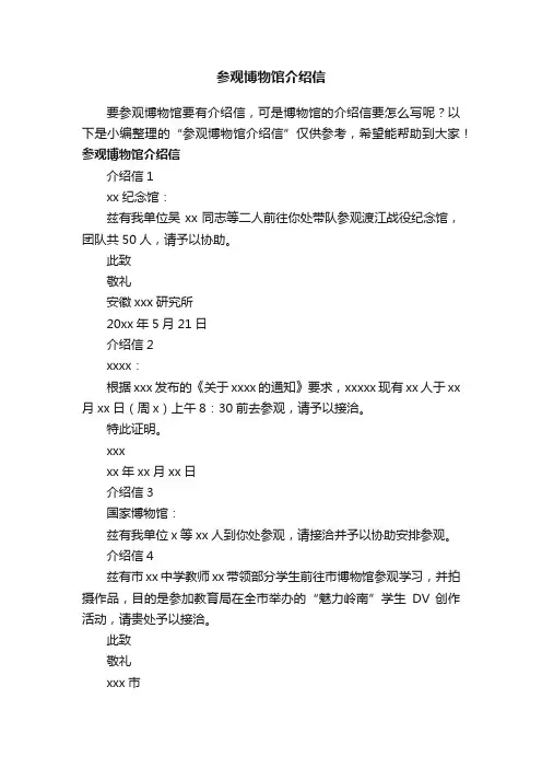 参观博物馆介绍信
