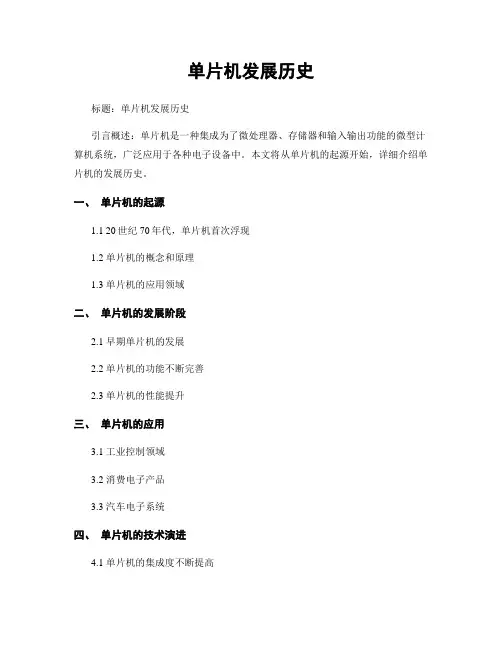 单片机发展历史