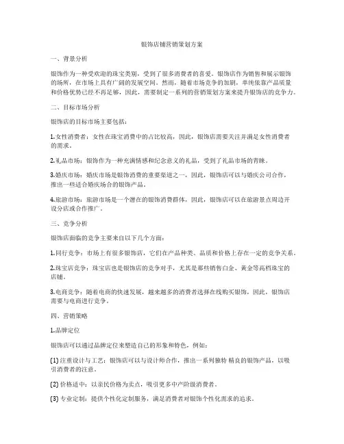 银饰店铺营销策划方案